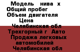  › Модель ­ нива 4х4 › Общий пробег ­ 72 000 › Объем двигателя ­ 2 › Цена ­ 260 000 - Челябинская обл., Трехгорный г. Авто » Продажа легковых автомобилей   . Челябинская обл.,Трехгорный г.